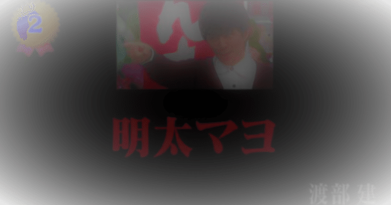 何やってんだ渡部 笑いのコラム Note 何やってんだ渡部 笑いのコラム Note