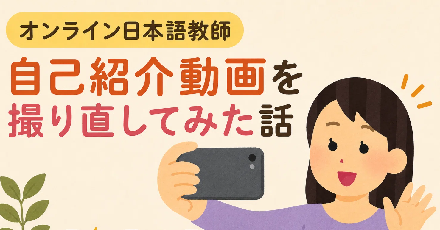 ビーさん※自己紹介読んでください 雑感】自己紹介動画、撮り直してみたよの話｜オンライン日本語教師 とうか