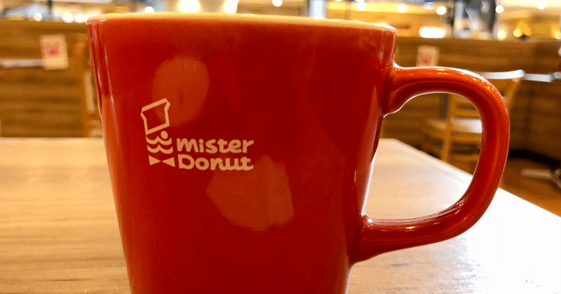 ミスドのコーヒーは美味しいと思います。そこで考えた未来のこと。