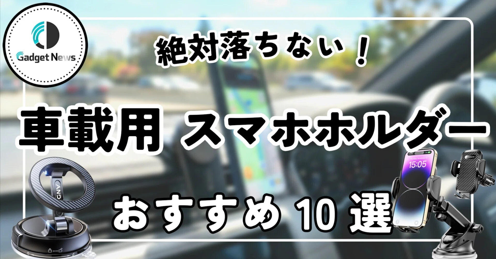 ☆充電スマホホルダースタイリッシュ、車内の最適アイテム エアコン式