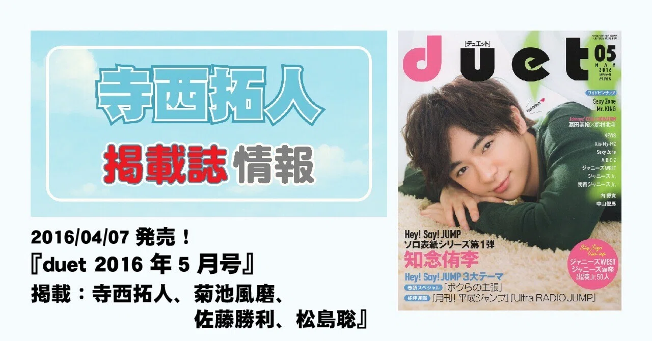 2016/04/07発売！『duet 2016年5月号』掲載：寺西拓人、菊池風磨、佐藤 