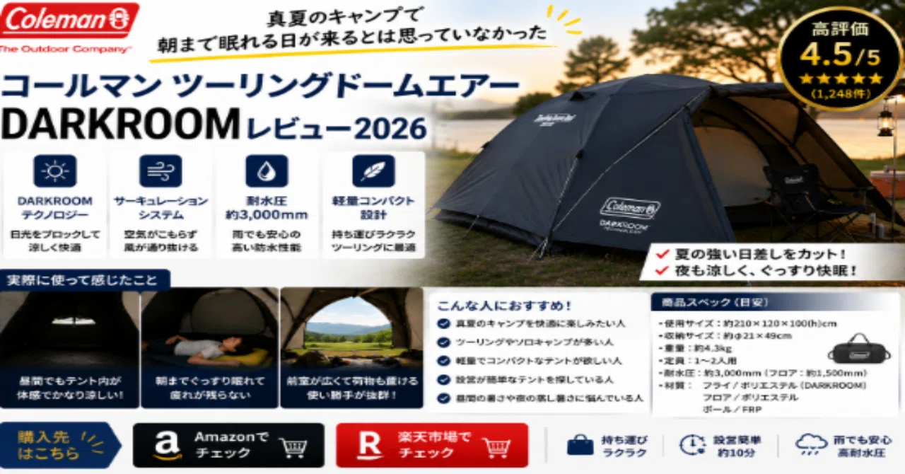 コールマン ツーリングドームエアー ST＋DARK コールマン ツーリングドームエアー DARKROOMレビュー2026】真夏の