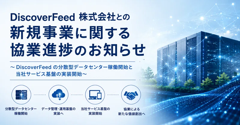 DiscoverFeed 株式会社との新規事業に関する協業進捗のお知らせ