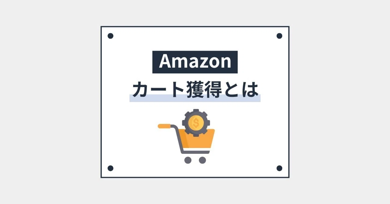 Amazonのカートボックス獲得とは？重要性・取得基準・確認方法を解説