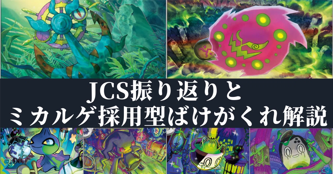 JCS使用】ミカルゲ採用後攻型ばけがくれの解説とデッキ選択理由｜と