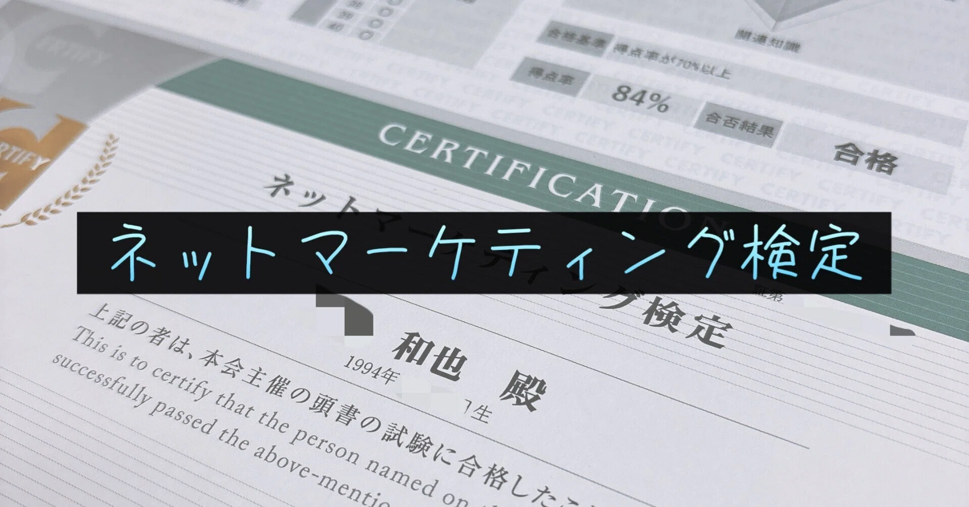 受験体験談】ネットマーケティング検定を受験＆勉強法📊｜かずや＠資格