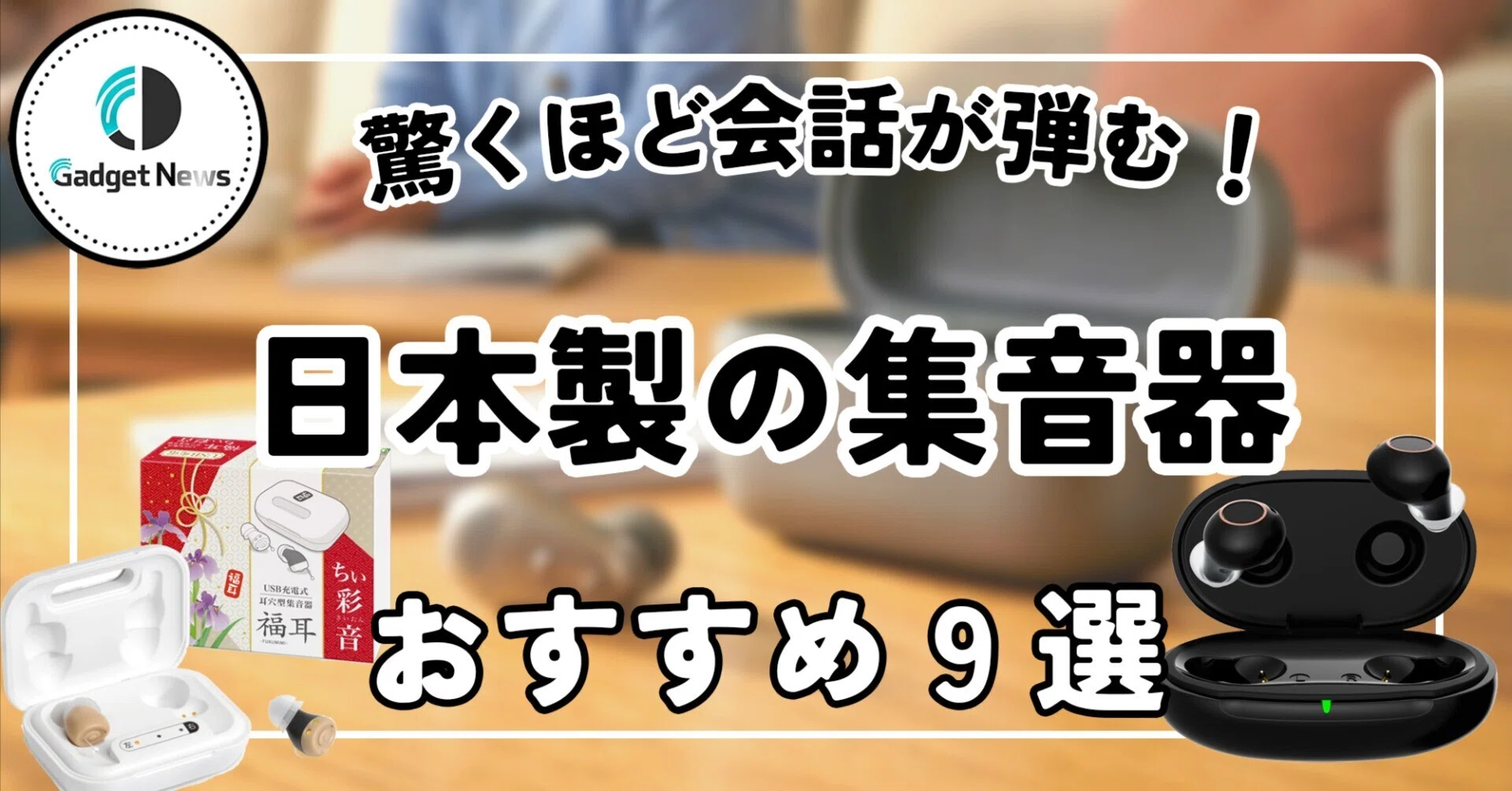 日本製の集音器 おすすめ9選！親にプレゼントしたら、驚くほど会話が