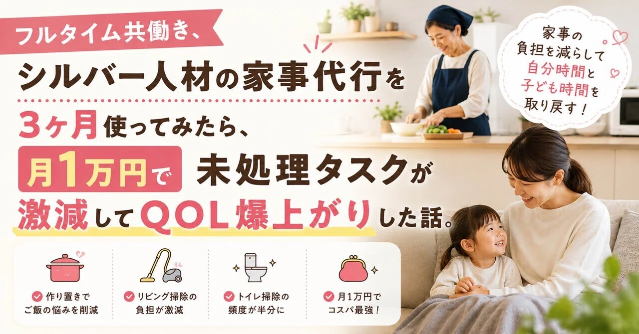 フルタイム共働き、シルバー人材の家事代行を3ヶ月使ってみたら、月1万円で未処理タスクが激減してQOL爆上がりした話。｜みず