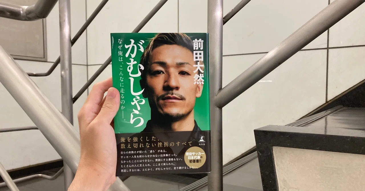 誰よりも速く、誰よりもがむしゃらに。——『がむしゃら なぜ俺は 