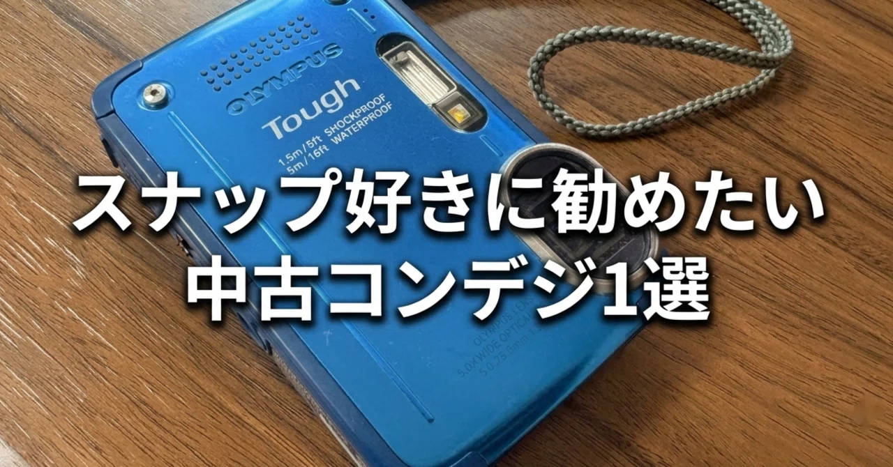 スナップ好きに勧めたい中古コンデジ1選【OLYMPUS TG-630レビュー】｜Num