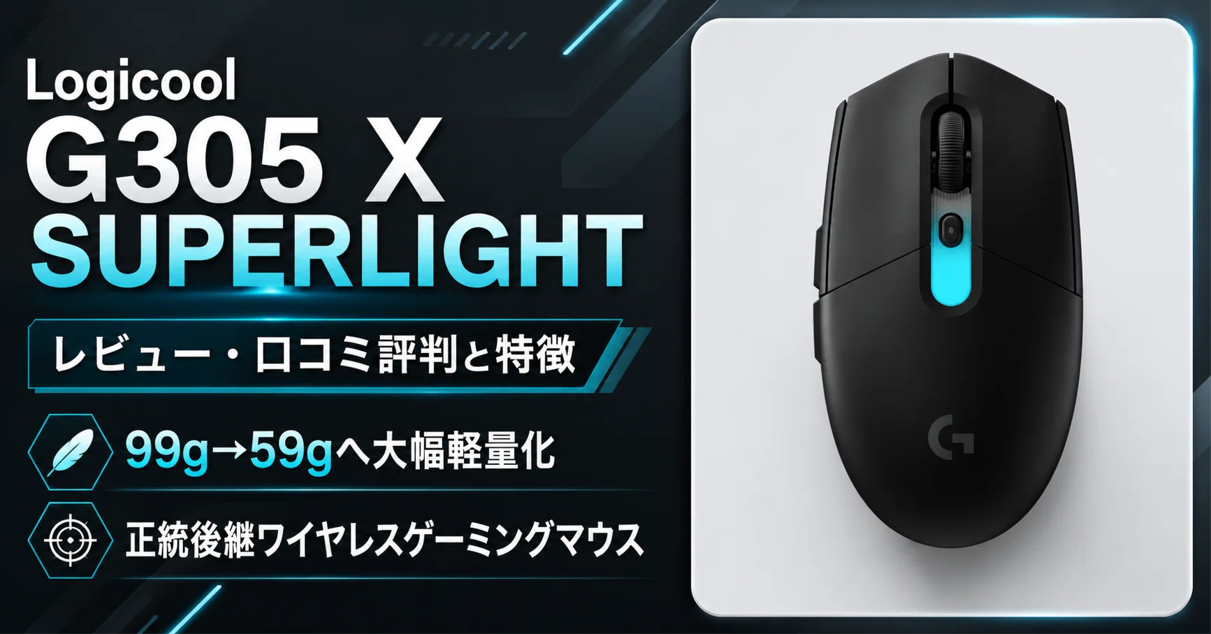 ロジクール G305 X SUPERLIGHT ワイヤレスゲーミングマウスレビュー