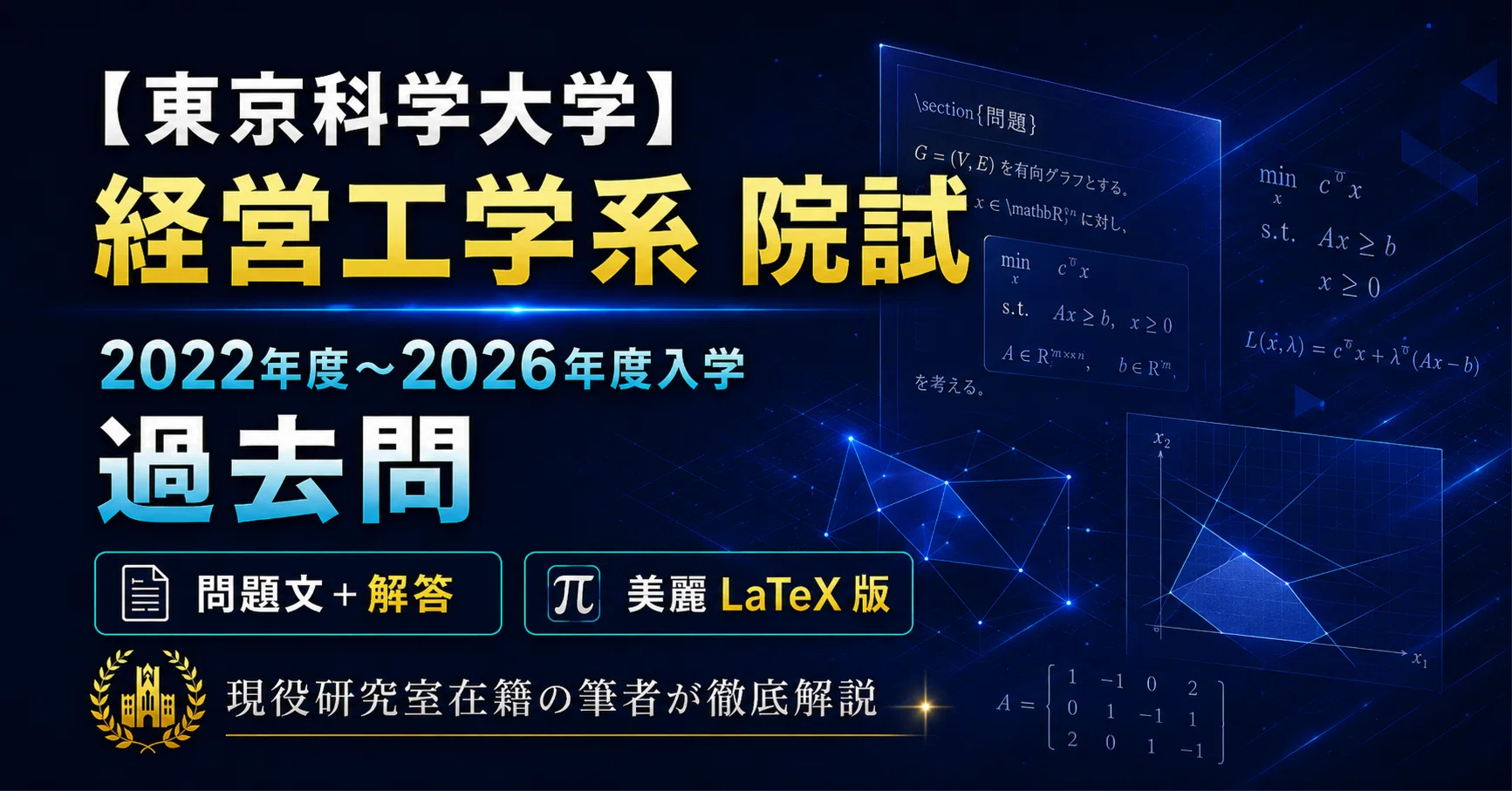 🌟 【東工大・東京科学大学】経営工学系 院試過去問 徹底対策（2022
