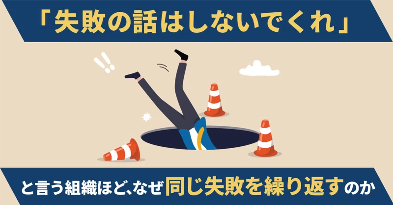 「失敗の話はしないでくれ」と言う組織ほど、なぜ同じ失敗を繰り返すのか〜エラーを問いに変えられない組織が、AI時代に静かに退場していく理由〜