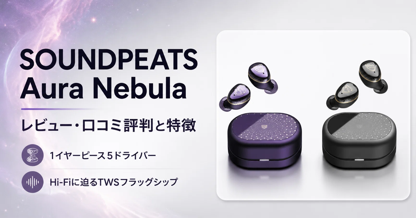 SOUNDPEATS Aura Nebula レビュー・口コミ評判と特徴 1イヤーピース5 
