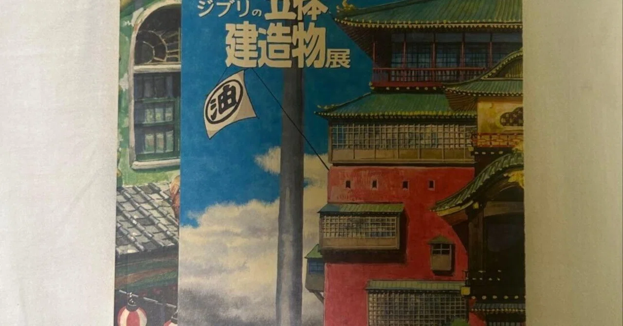 本日見つけた掘り出し物】遂に公開！ジブリ立体造形物展図録 GB-001
