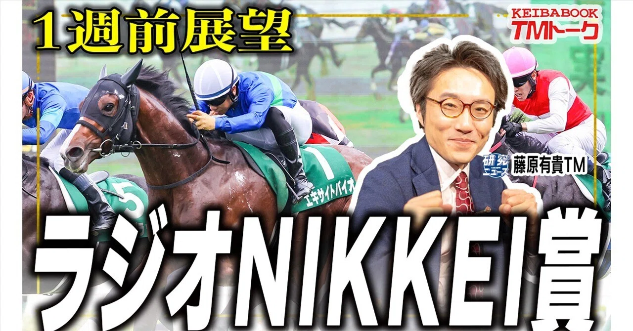 ラジオNIKKEI賞 最終見解【TMトーク】｜競馬ブック