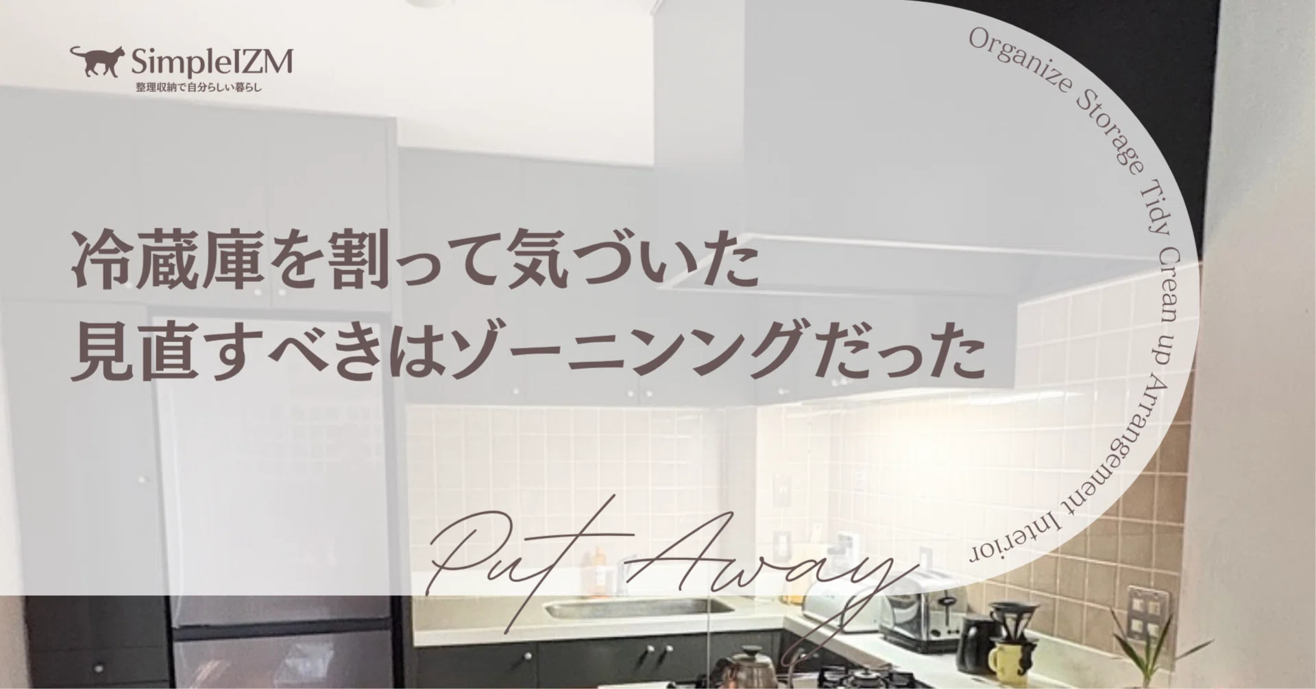 冷蔵庫を割って気づいた。本当に見直すべきは収納用品ではなく