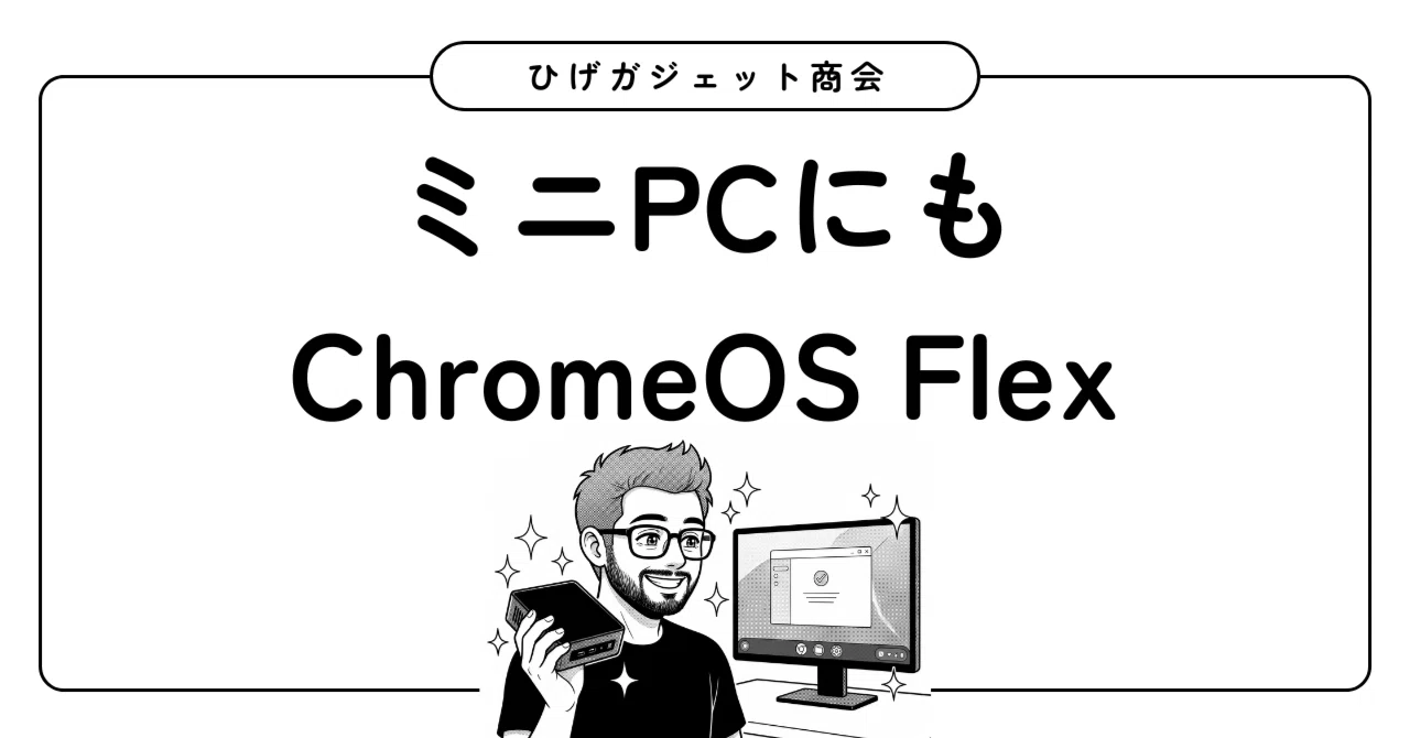 ChromeOS Flex on a Mini PC｜ひげガジェット商会のひげ