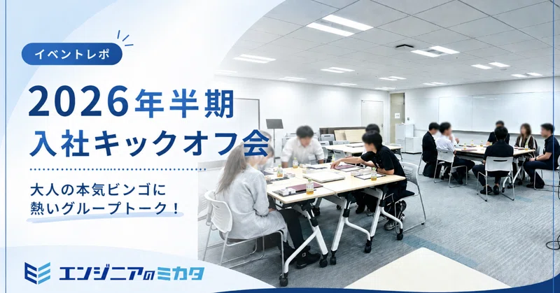 【イベントレポ】「2026年半期 入社キックオフ会」を開催しました🎉