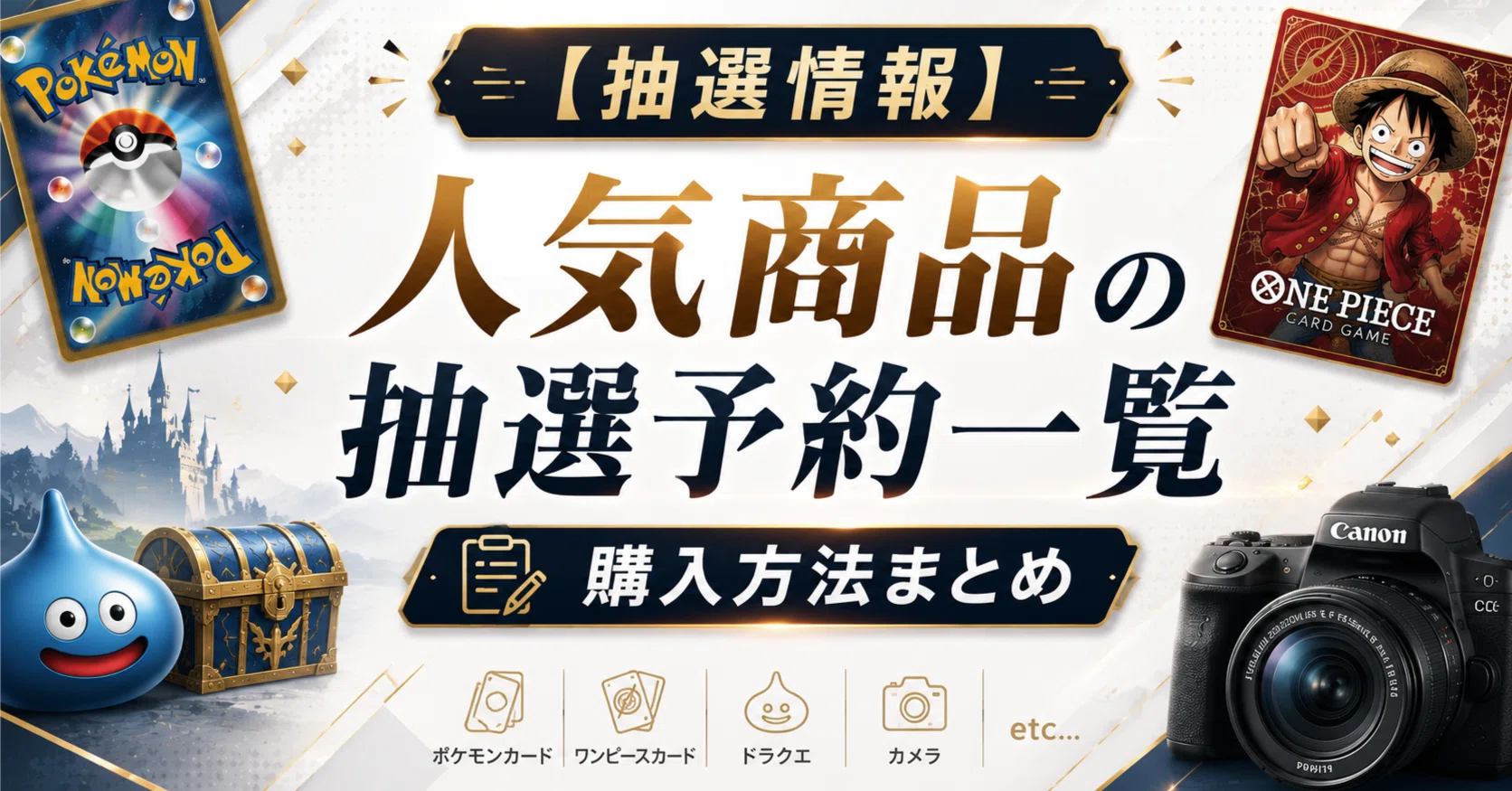 2026年9月版】入手困難！人気商品の抽選&予約情報まとめ！｜ポケカ抽選