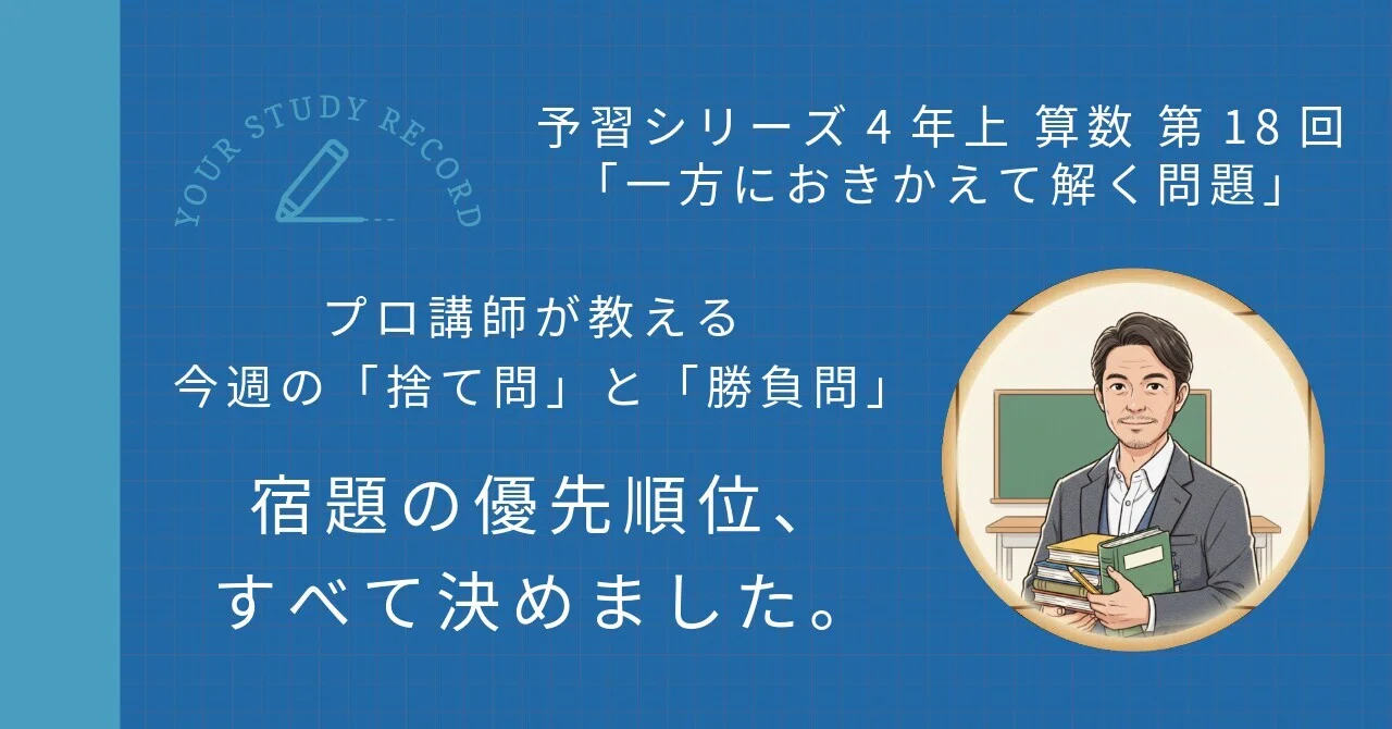 予習シリーズ4年上 算数 第18回「一方におきかえて解く問題」｜完全