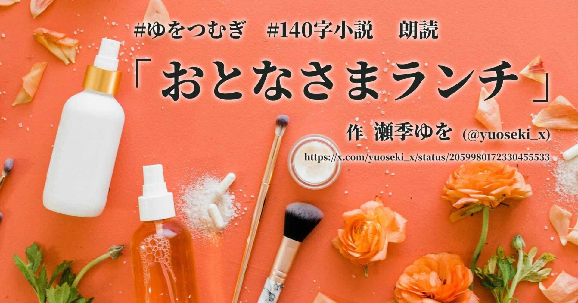 朗読｜「おとなさまランチ」作・瀬季ゆを 朗読・のとえみ ｜のとえみ