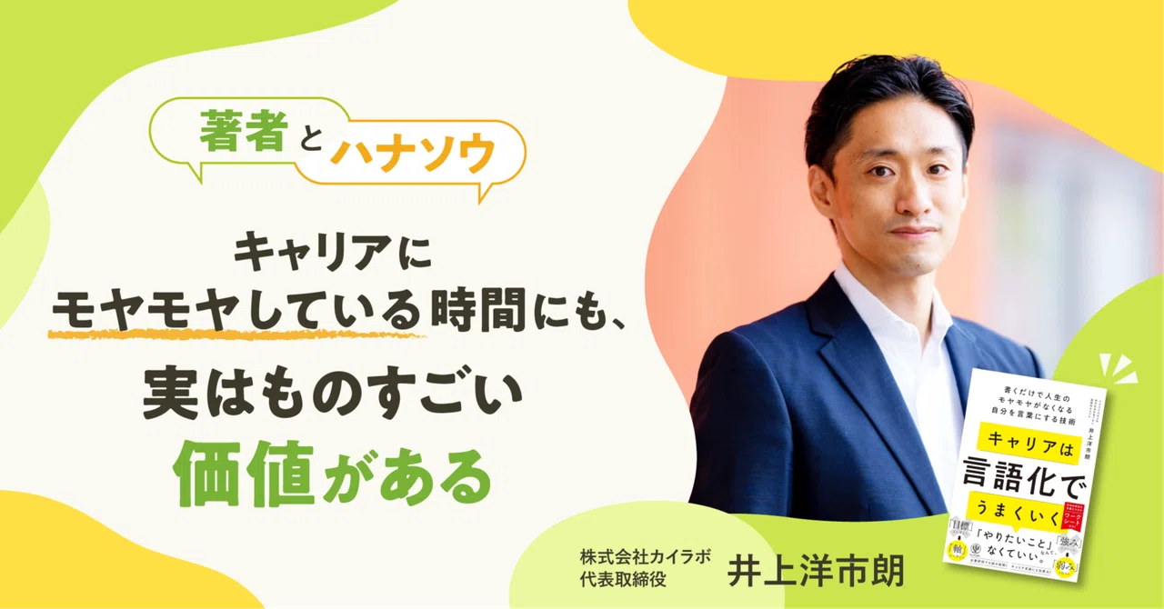 キャリアにモヤモヤしている時間にも、実はものすごい価値がある【株式会社カイラボ 代表取締役 井上洋市朗さんインタビュー】