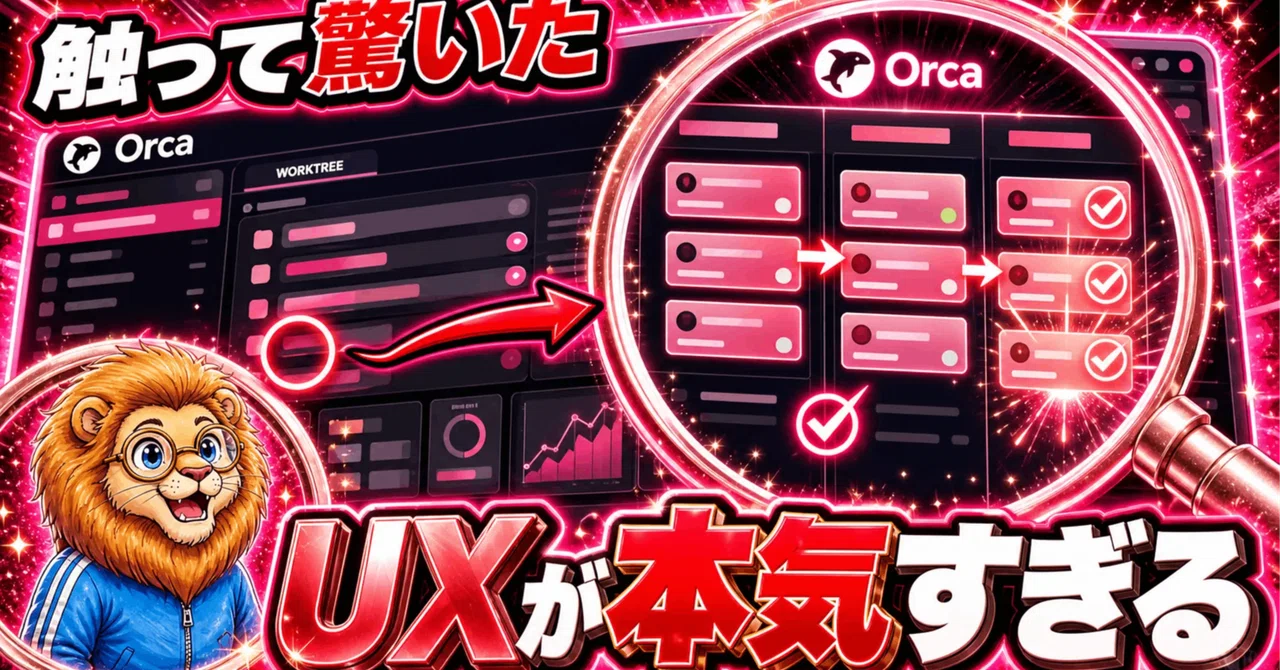 新世代AI IDE『Orca』が最高だったので解説！ Claude CodeやCodexを協調させるガチ最高なエージェントIDE｜まさお@未 ...