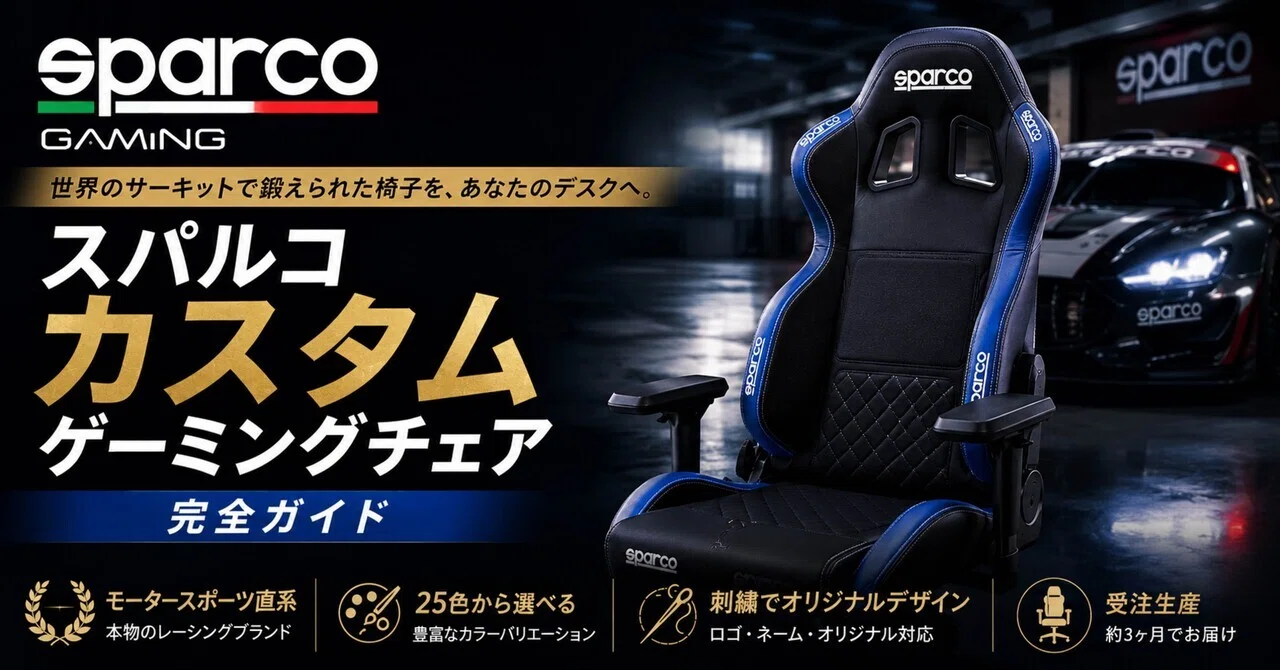 世界に一脚だけ。SPARCOカスタムゲーミングチェア完全ガイド｜hiro_AI 