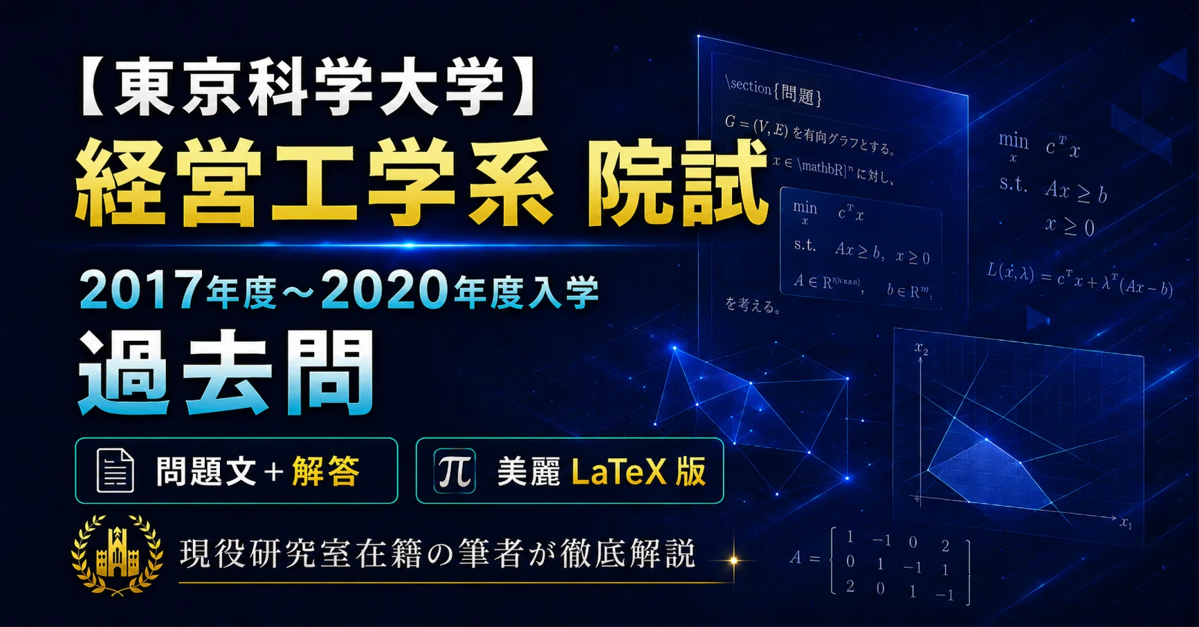 東工大 経営工学系 過去問 自作解答 🌟 【東工大・東京科学大学】経営工学系 院試過去問 徹底対策（2017
