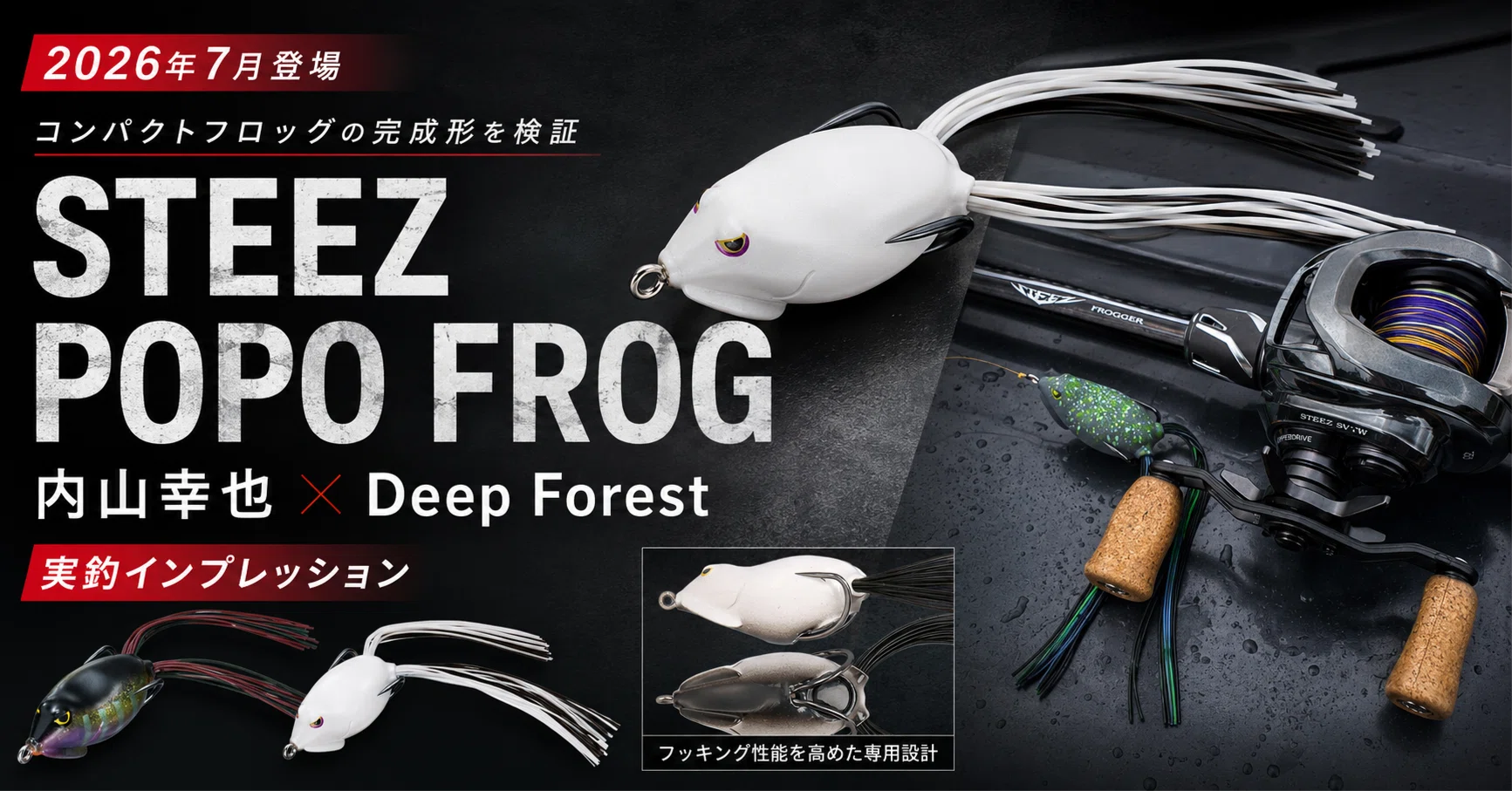 STEEZ POPO FROGは何が違う？DAIWA内山幸也×Deep Forestが作った
