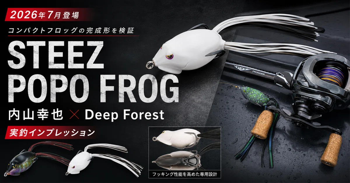 STEEZ POPO FROGは何が違う？DAIWA内山幸也×Deep Forestが作った