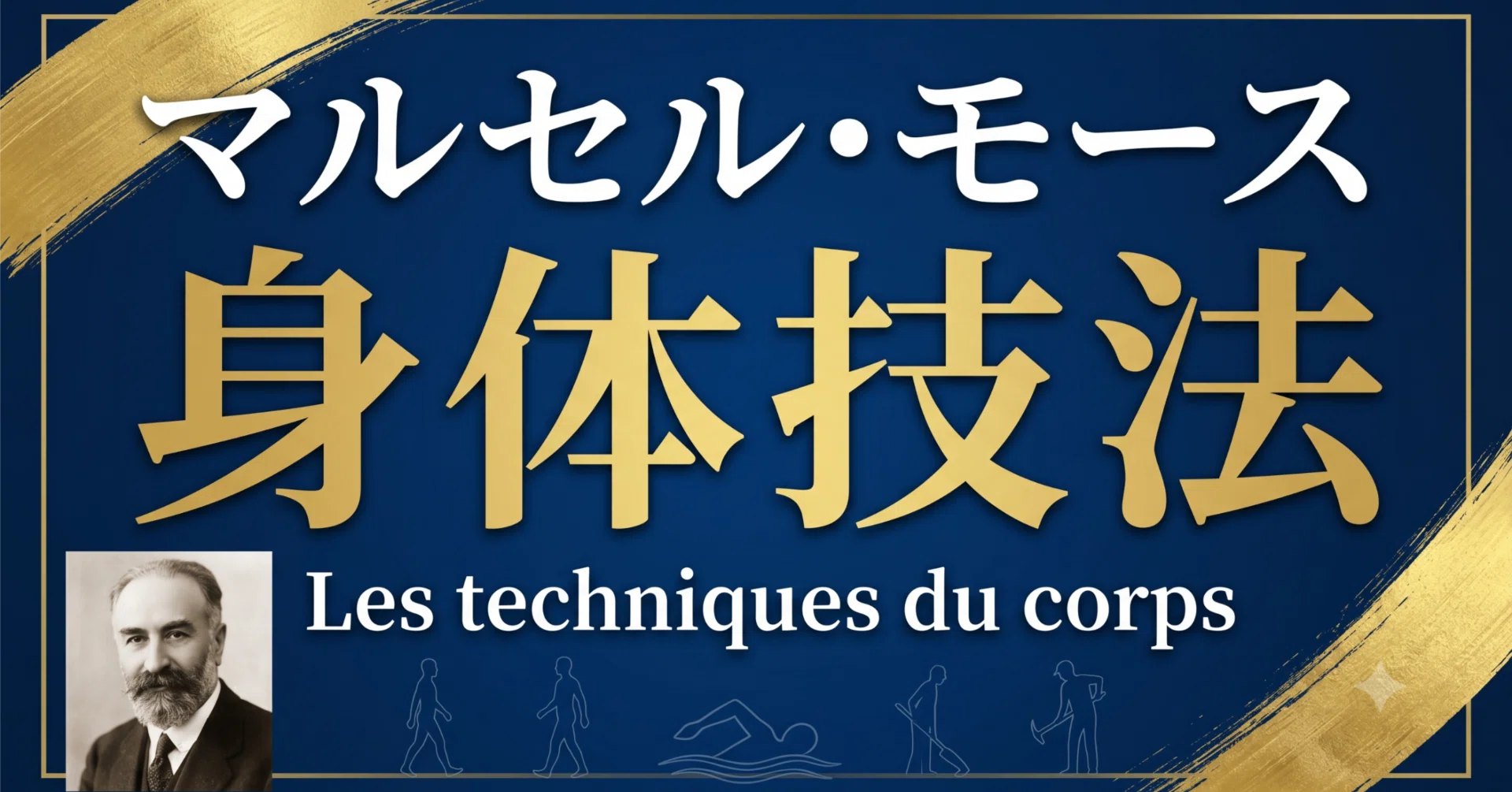 NotebookLM】マルセル・モース「身体技法」（1934年）｜荒川大学