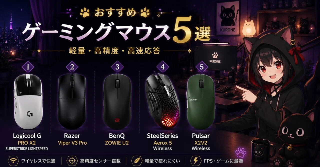 ゲームがもっと快適に！おすすめゲーミングマウス5選｜クロネの道具箱