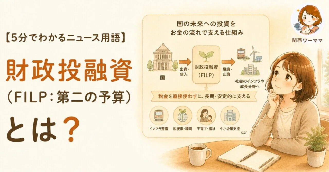 5分でわかるニュース用語】財政投融資（FILP：第二の予算）とは