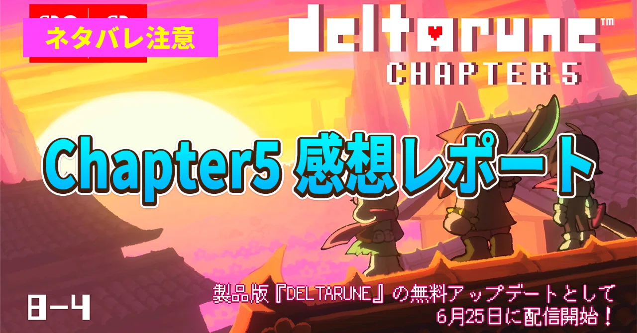 ネタバレ注意】DELTARUNE Chapter5(通常√) 感想レポート(書き殴り