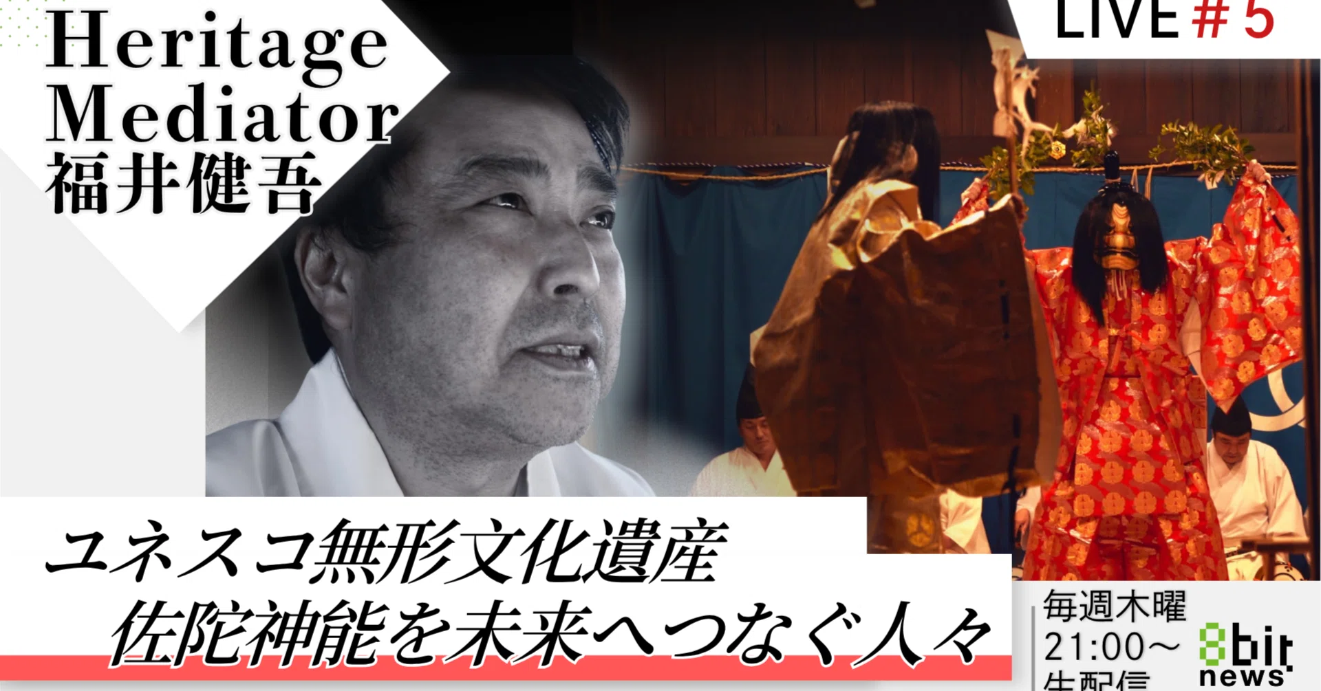 ユネスコ無形文化遺産 佐陀神能を未来へつなぐ人々 Heritage Mediator