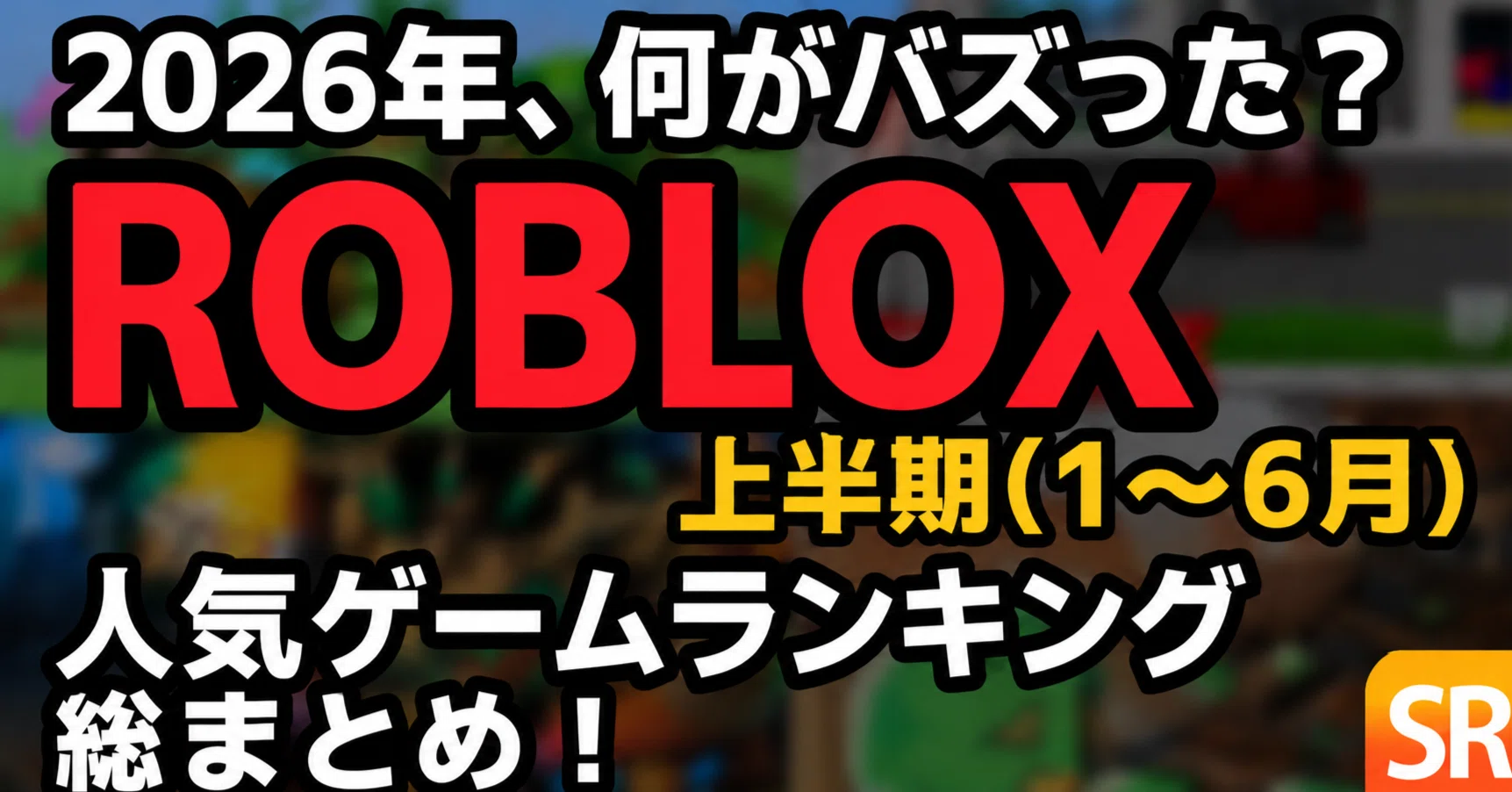 2026年、何がバズった？Roblox 2026年上期（1月〜6月）人気ゲーム