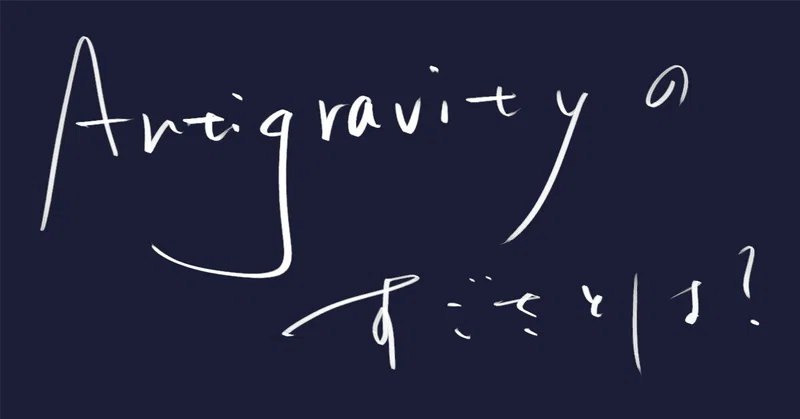 GoogleのAntigravityがコーディング初心者におすすめの理由とは? Googleの提供する「最強の」コーディングツール