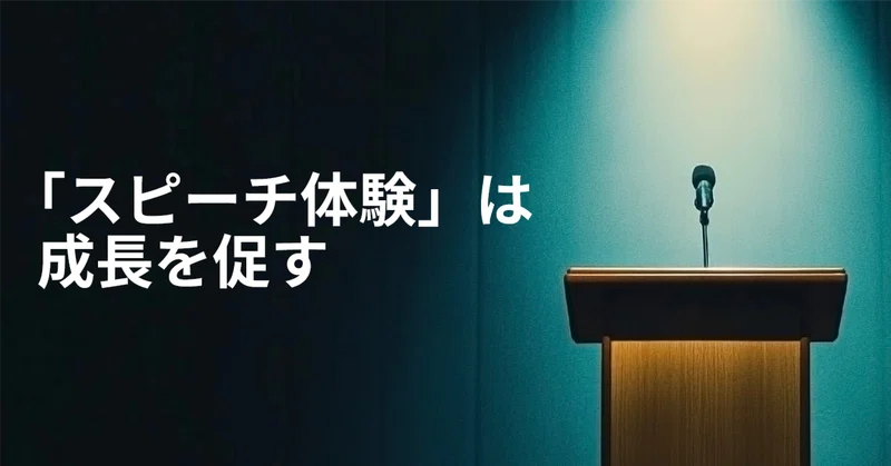 「スピーチ体験」は、人の成長を促す