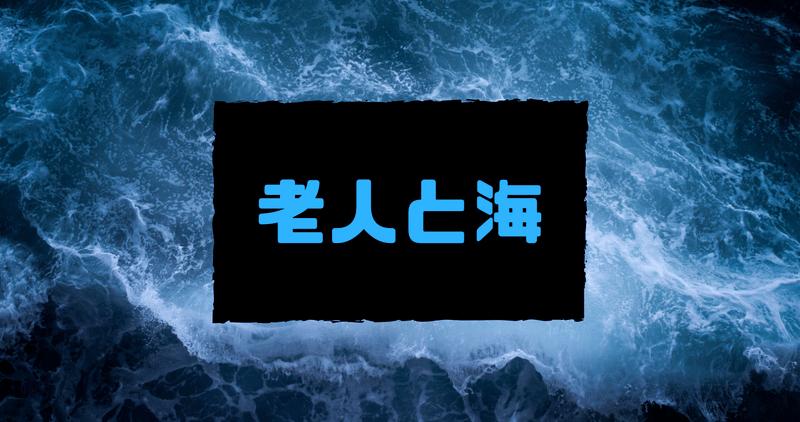 人生の縮図 名作 老人と海 を考える 宇宙ゴリラ Note