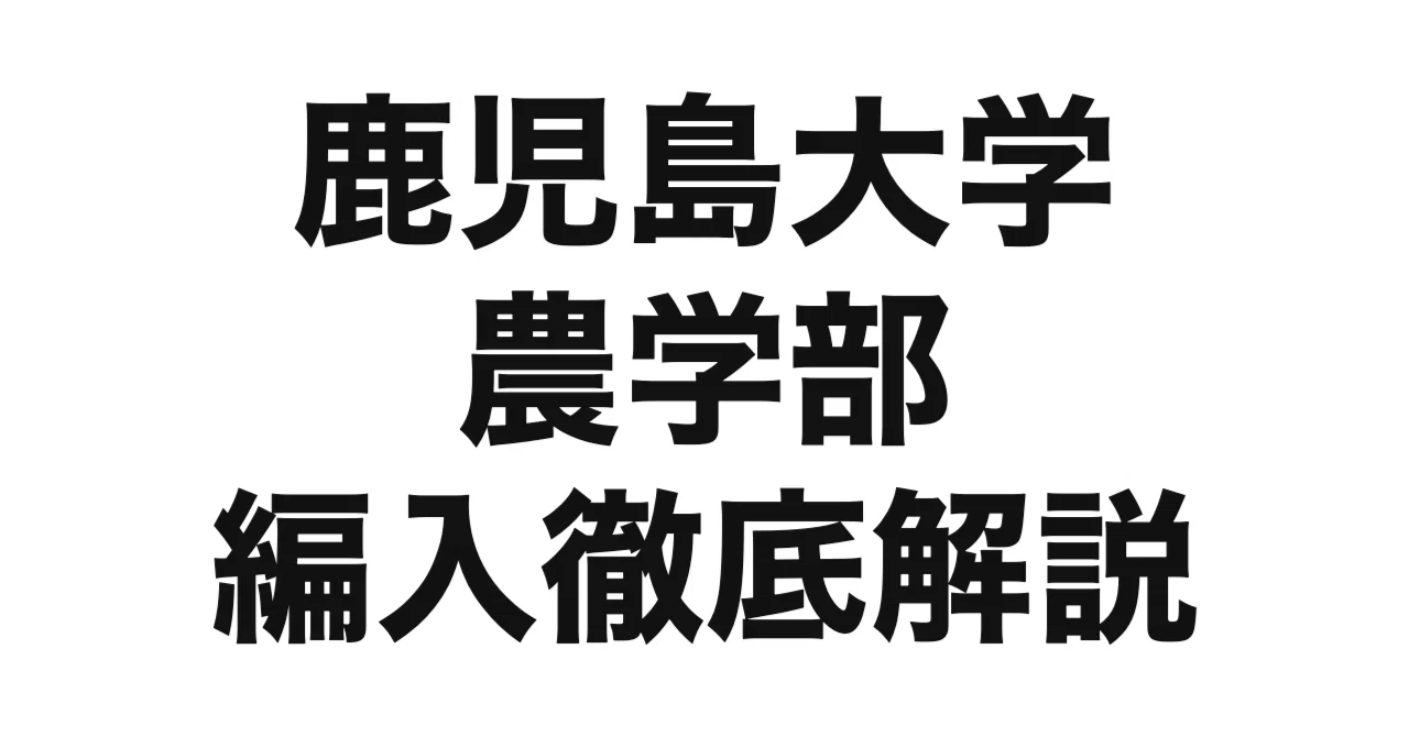 2027年度（令和9年度）最新】鹿児島大学農学部の編入試験を徹底解説