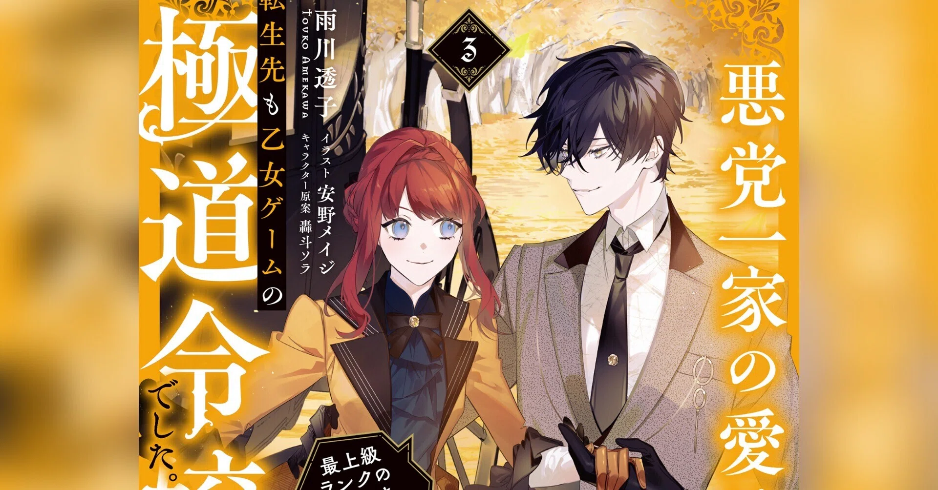 🌹#あくまな】小説3巻オーディオブック｜雨川 透子/Touko Amekawa
