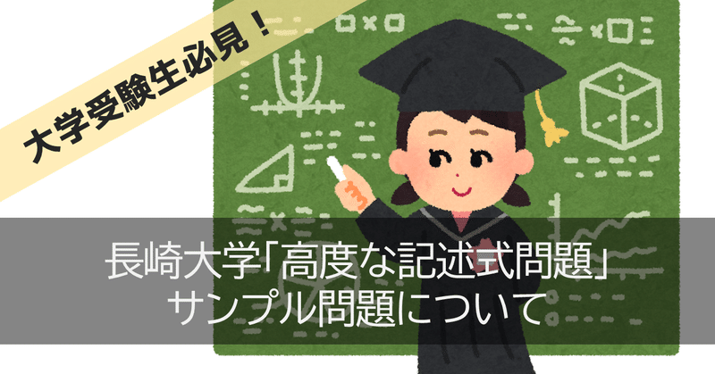 長崎大学 高度な記述式問題 サンプル問題について はぴもみ備忘録 Note 長崎大学 高度な記述式問題 サンプル問題について はぴもみ備忘録 Note