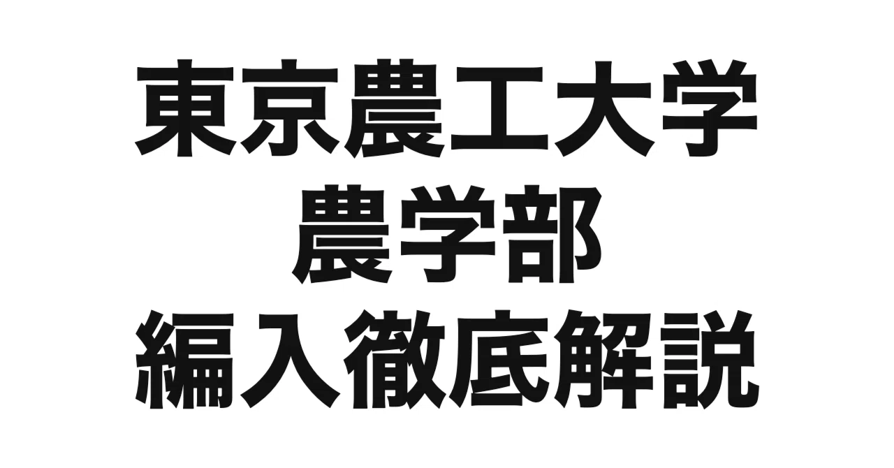 2027年度（令和9年度）最新】東京農工大学 農学部の編入試験を徹底解説