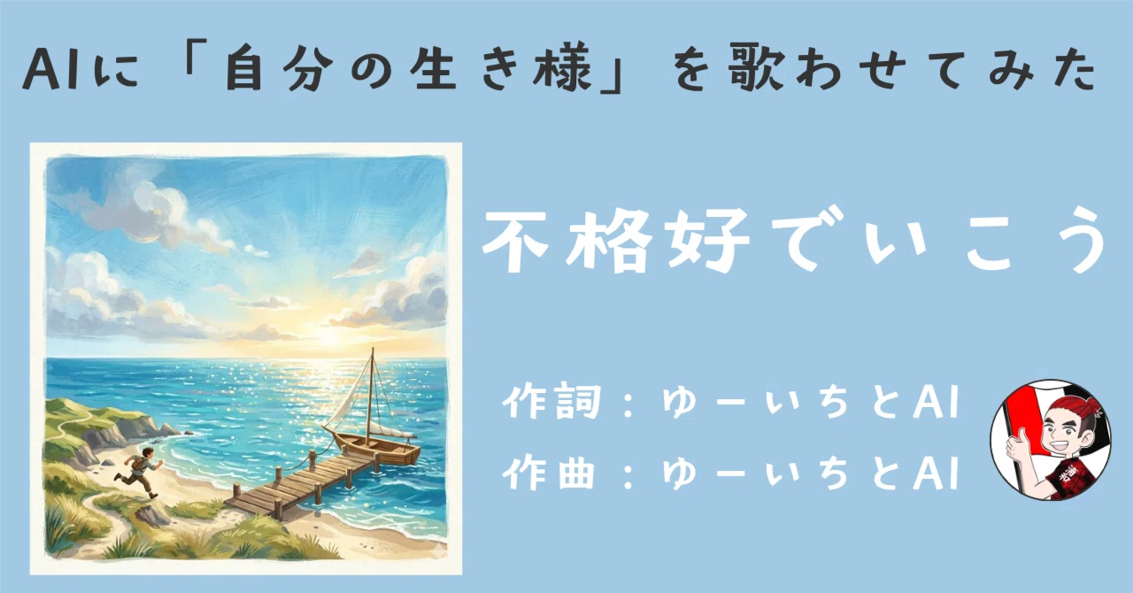 遊びでAIに「自分の生き様」を歌わせたら、想像を超える曲ができた話 