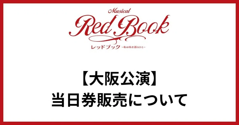 ＜チケット＞大阪公演・当日券販売について