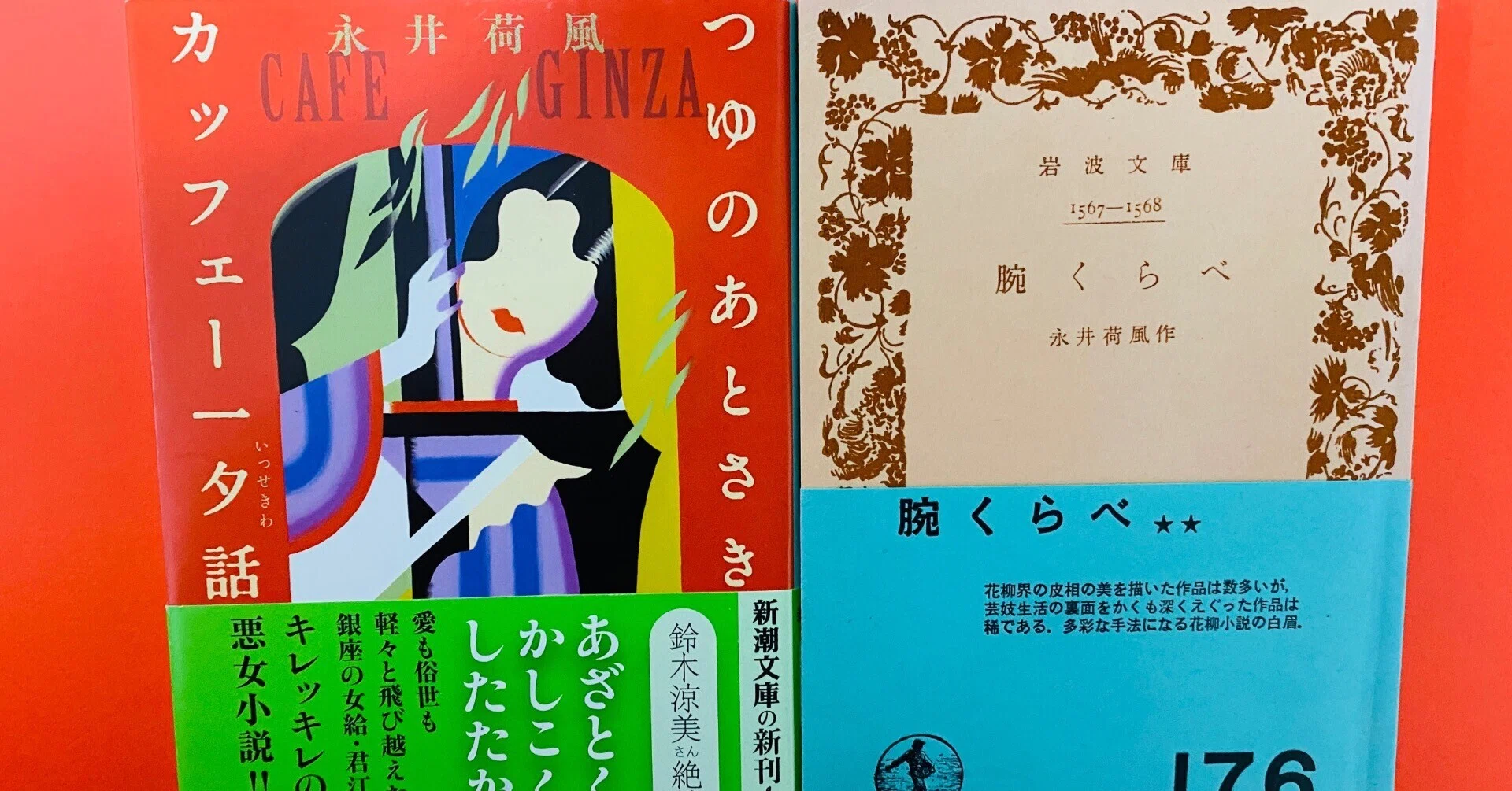 永井荷風は男性中心主義の作家に思われがちだけど、『腕くらべ』や