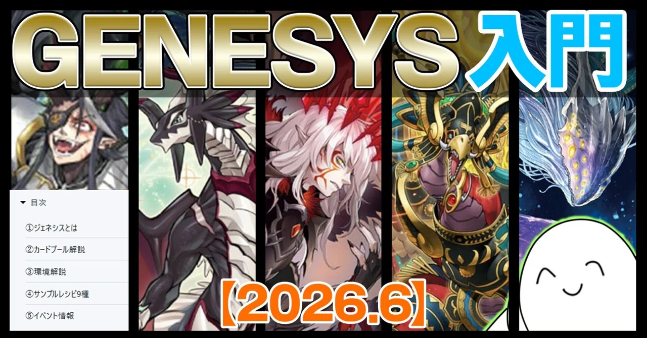 2026.6】遊戯王GENESYS（ジェネシス）をはじめよう！｜ram