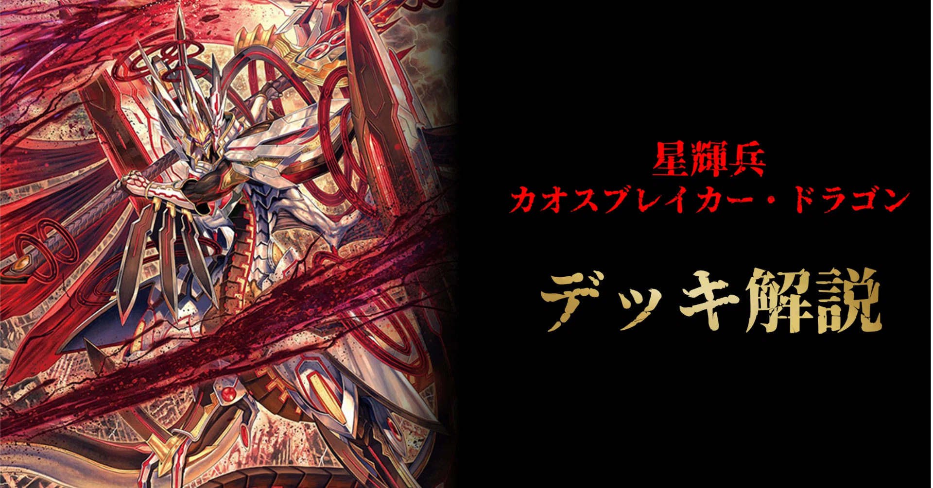 デッキ解説】星輝兵 カオスブレイカー・ドラゴン｜みるたえ